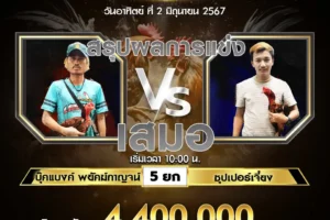 เทปไก่ชน ซุปเปอร์เจี๋ยง VS บุ๊คแบงค์พยัคฆ์กาญจน์ 02 มิถุนายน 2567
