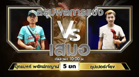 เทปไก่ชน ซุปเปอร์เจี๋ยง VS บุ๊คแบงค์พยัคฆ์กาญจน์ 02 มิถุนายน 2567