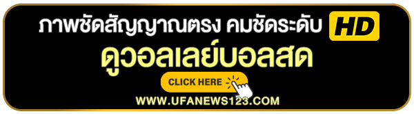 ถ่ายทอดสดวอลเลย์บอล ดูวอลเลย์บอล ดูวอลเลย์บอลสด