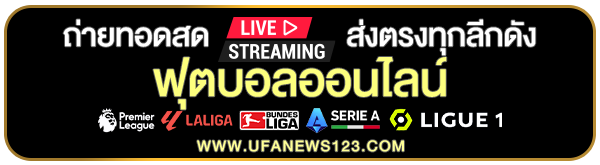 ถ่ายทอดสดฟุตบอล