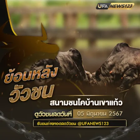 วัวชนย้อนหลัง 05 มิถุนายน 2567