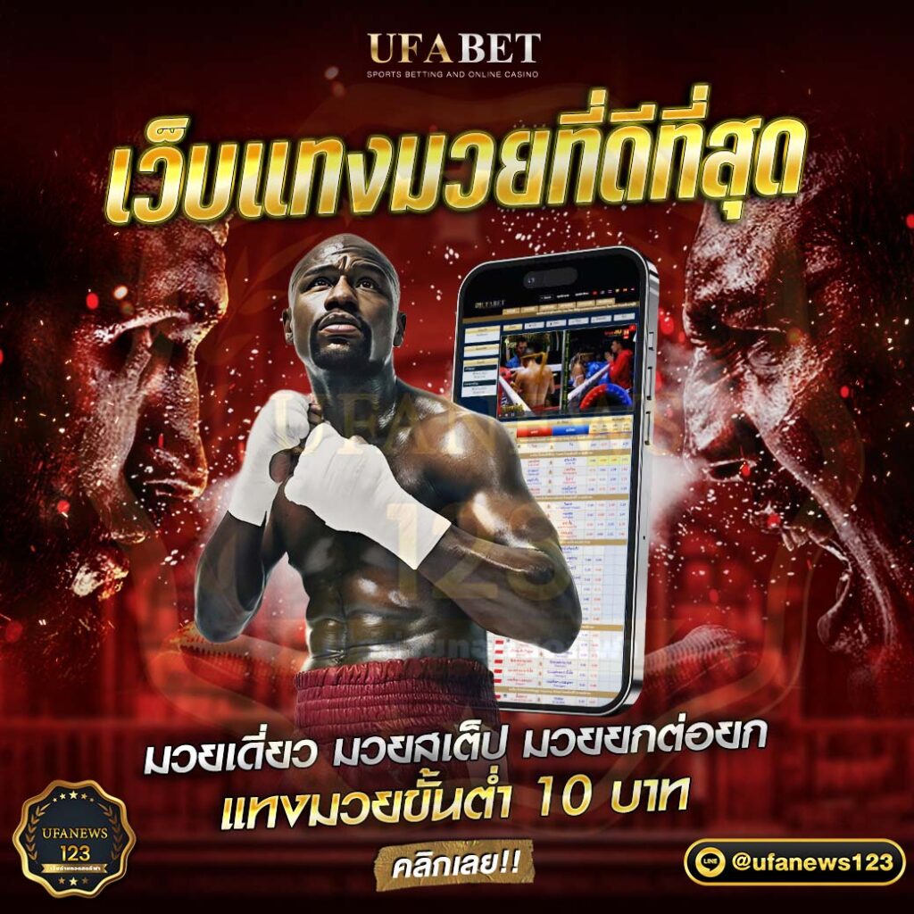 เว็บแทงมวยออนไลน์ที่ดีที่สุด เปิดรับวางเดิมพัน มวยเต็ง มวยสเต็ป
