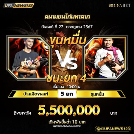เทปไก่ชน บ้านเมืองนนท์ VS ขุนหมื่น 27 กรกฎาคม 2567