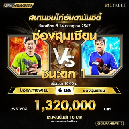 เทปไก่ชน ป๊อกกะจายฟาร์ม VS ซ่องสุมเชียน 14 กรกฎาคม 2567