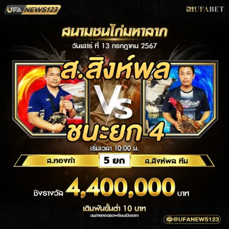 เทปไก่ชน ส.ทองคำ VS ส.สิงห์พล 13 กรกฎาคม 2567