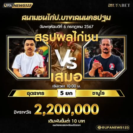 เทปไก่ชน สุดสาคร VS ซามูไร 06 กรกฎาคม 2567
