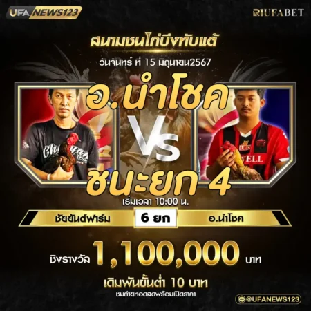 เทปไก่ชน ชัยยันต์ฟาร์ม VS อ.นำโชค 15 กรกฎาคม 2567