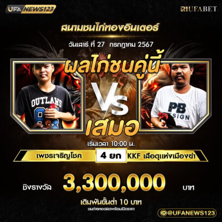 เทปไก่ชน เพชรเจริญโชค VS KKF เสือดุแห่งเมืองย่า 27 กรกฎาคม 2567