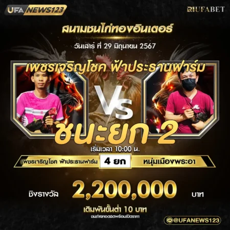 เทปไก่ชน เพชรเจริญโชค VS หนุ่มเมืองพระอา 29 มิถุนายน 2567