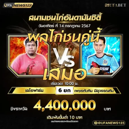 เทปไก่ชน เลโอฟาร์ม VS เพชรทับทิม มีสุวรรณทีม 14 กรกฎาคม 2567