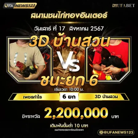 เทปไก่ชน เพชรกำไร VS 3D บ้านสวน 17 สิงหาคม 2567