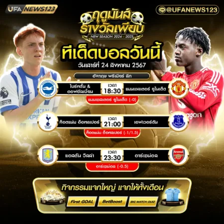 ทีเด็ดบอล 24 สิงหาคม 2567