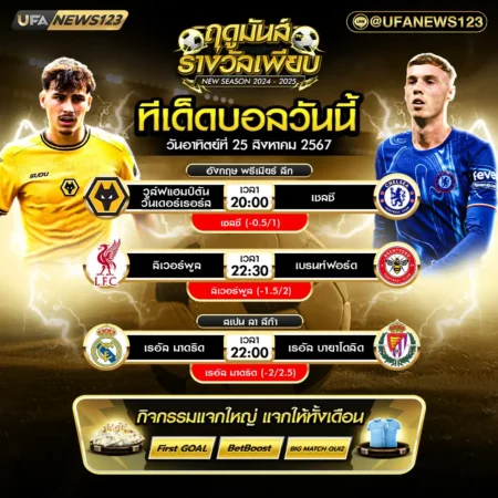 ทีเด็ดบอล 25 สิงหาคม 2567