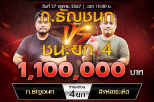 เทปไก่ชน ก.ธัญชนก VS สิงห์สาระเห็ด 27 ตุลาคม 2567