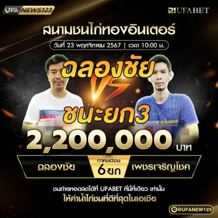 เทปไก่ชน ฉลองชัย VS เพชรเจริญโชค 23 พฤศจิกายน 2567