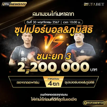 เทปไก่ชน สองเกลอฟาร์ม VS ซุปเปอร์บอล&ภูมิสิริ 30 พฤศจิกายน 2567