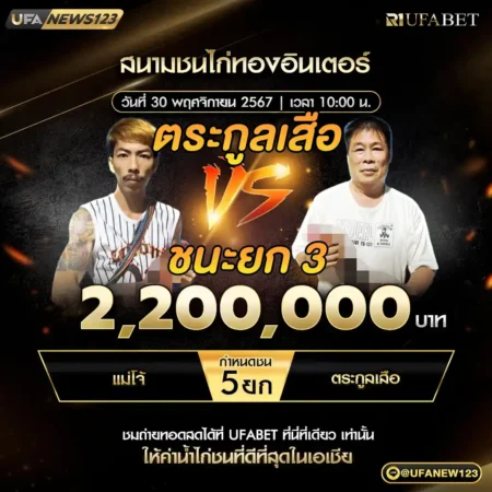 เทปไก่ชน แม่โจ้ VS ตระกูลเสือ 30 พฤศจิกายน 2567