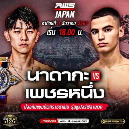โปรแกรมมวย RWS JAPAN 01 ธันวาคม 2567