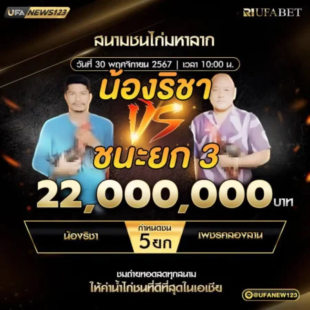 เทปไก่ชน น้องริชา VS เพชรคลองลาน 30 พฤศจิกายน 2567