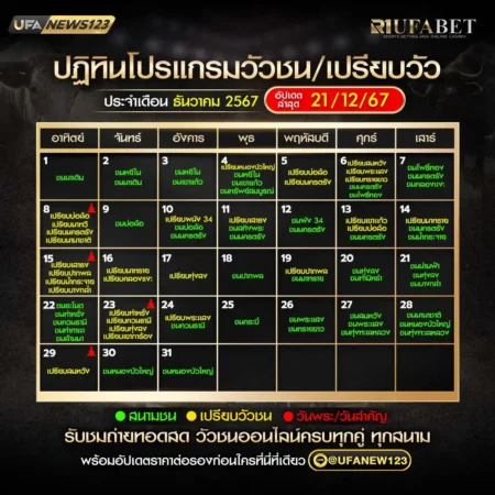 ปฏิทินวัวชน ธันวาคม 2567