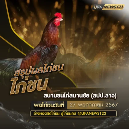 ผลไก่ชน 27 พฤศจิกายน 2567