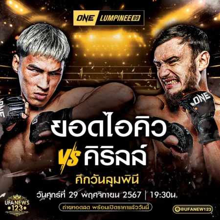 โปรแกรมมวย One Lumpinee 29 พฤศจิกายน 2567