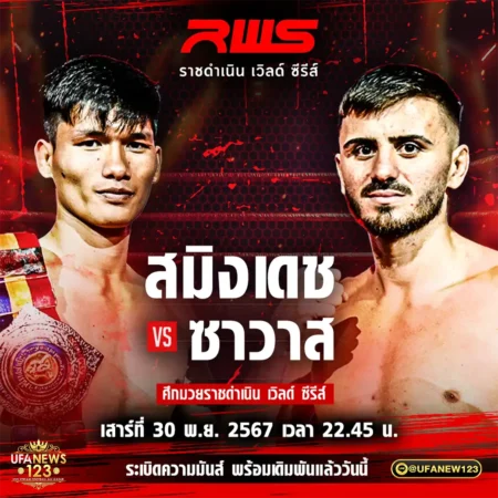 โปรแกรมมวย RWS ทัวร์นาเมนต์ 30 พฤศจิกายน 2567
