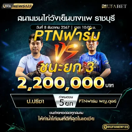 เทปไก่ชน ป.ปรีชา VS PTNฟาร์ม ผญ.ดุลย์ 08 ธันวาคม 2567