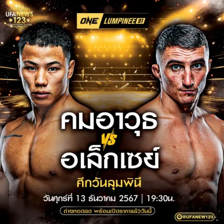 โปรแกรมมวย One Lumpinee 13 ธันวาคม 2567