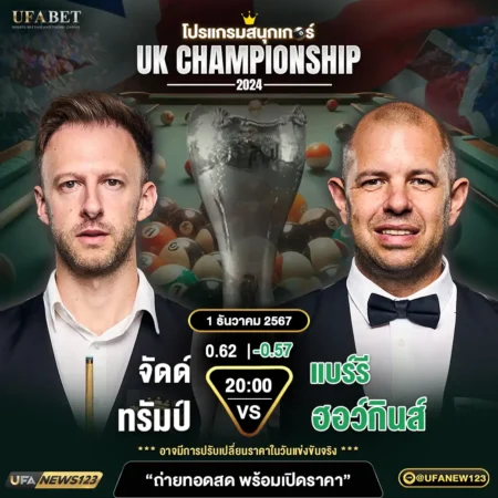 โปรแกรมสนุกเกอร์ 01 ธันวาคม 2567