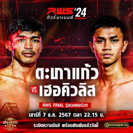 โปรแกรมมวย RWS ทัวร์นาเมนต์ 07 ธันวาคม 2567
