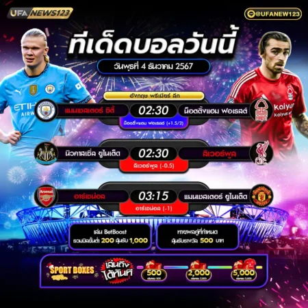 ทีเด็ดบอล 04 ธันวาคม 2567