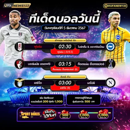 ทีเด็ดบอล 05 ธันวาคม 2567