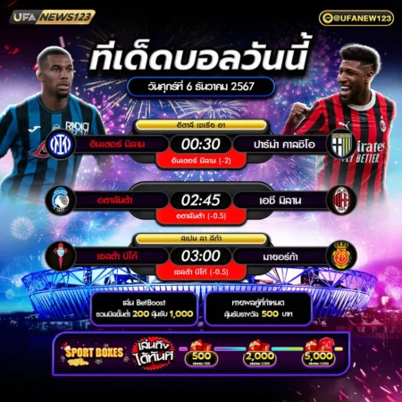 ทีเด็ดบอล 06 ธันวาคม 2567