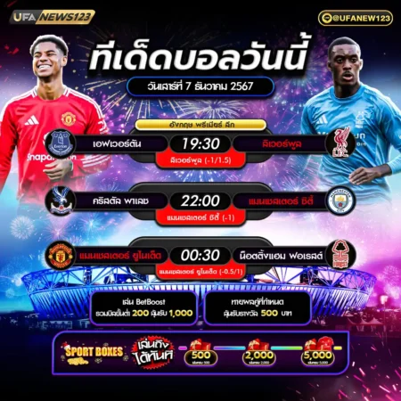 ทีเด็ดบอล 07 ธันวาคม 2567