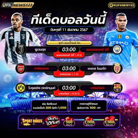 ทีเด็ดบอล 11 ธันวาคม 2567