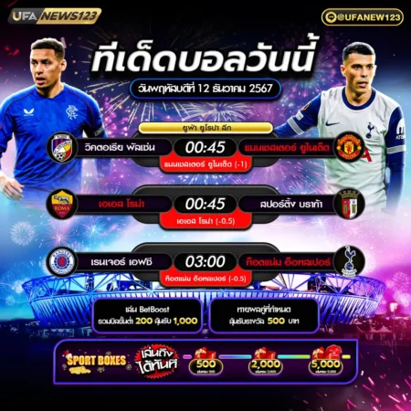 ทีเด็ดบอล 12 ธันวาคม 2567