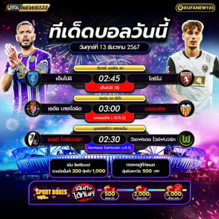 ทีเด็ดบอล 13 ธันวาคม 2567