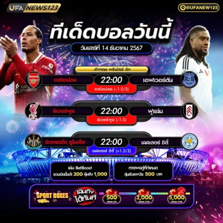 ทีเด็ดบอล 14 ธันวาคม 2567