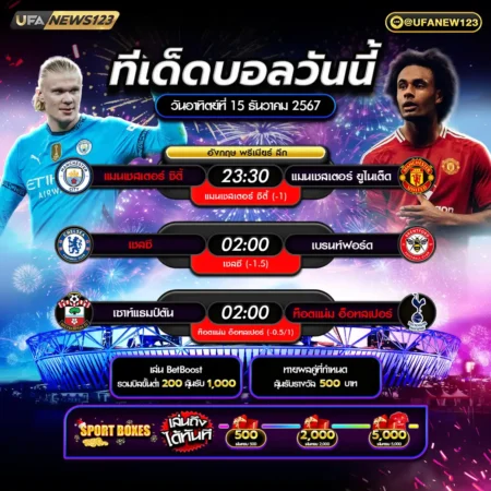 ทีเด็ดบอล 15 ธันวาคม 2567