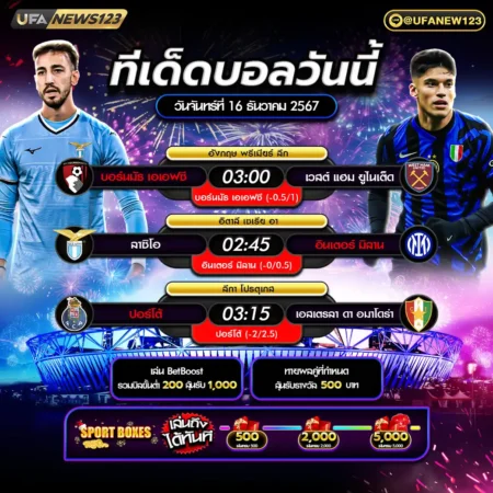 ทีเด็ดบอล 16 ธันวาคม 2567