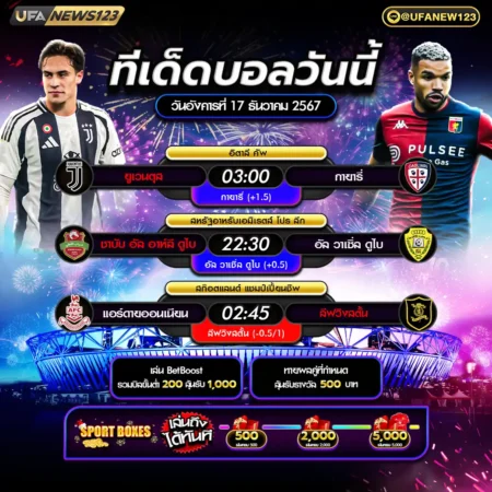 ทีเด็ดบอล 17 ธันวาคม 2567