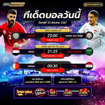ทีเด็ดบอล 25 ธันวาคม 2567