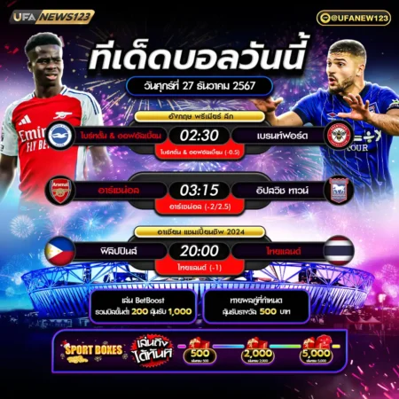 ทีเด็ดบอล 27 ธันวาคม 2567