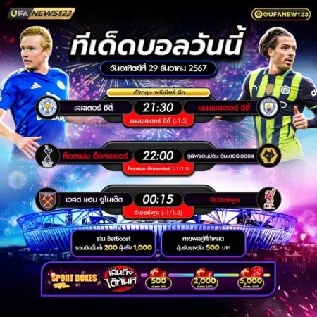 ทีเด็ดบอล 29 ธันวาคม 2567