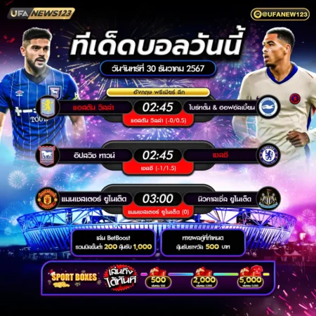 ทีเด็ดบอล 30 ธันวาคม 2567