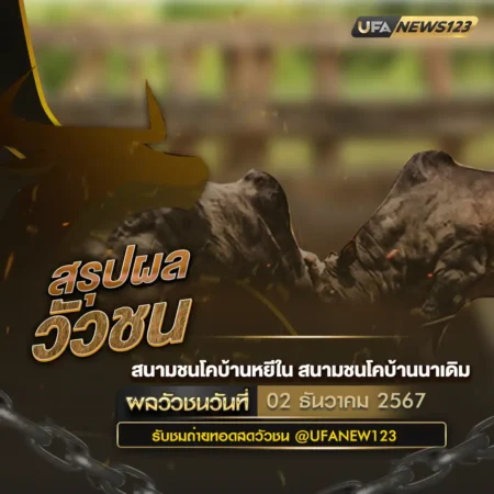 ผลวัวชน 02 ธันวาคม 2567