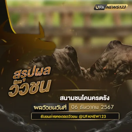 ผลวัวชน 06 ธันวาคม 2567