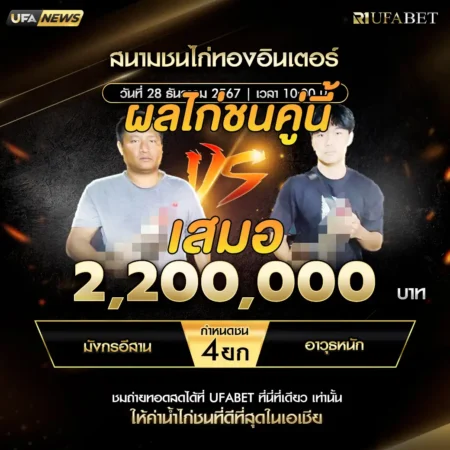 เทปไก่ชน มังกรอีสาน VS อาวุธหนัก 28 ธันวาคม 2567