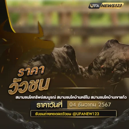 ราคาวัวชน 04 ธันวาคม 2567